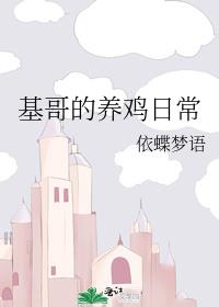 基哥的养鸡日常