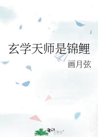 玄学天师是锦鲤