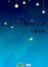 我团今天解散了吗