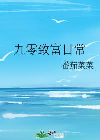 九零致富日常