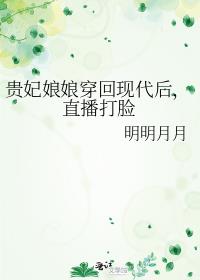 贵妃娘娘穿回现代后,直播打脸