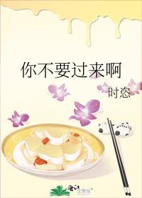 你不要过来啊