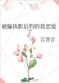 被偏执影后钓的我恋爱了