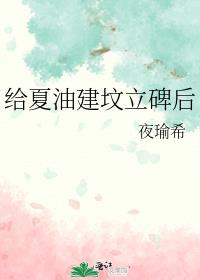 给夏油建坟立碑后