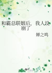 和霸总联姻后,我人设崩了