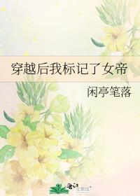 穿越后我标记了女帝