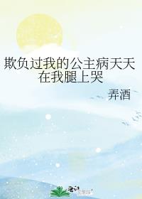 欺负过我的公主病天天在我腿上哭