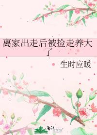 离家出走后被捡走养大了