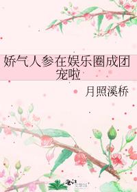 娇气人参在娱乐圈成团宠啦