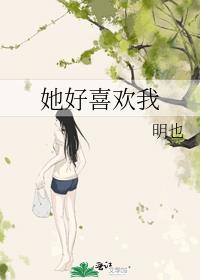 她好喜欢我