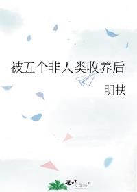 被五个非人类收养后