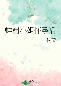 蚌精小姐怀孕后