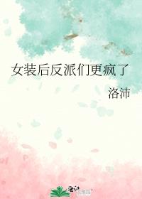 女装后反派们更疯了