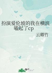 扮演爱伦坡的我在横滨嗑起了cp