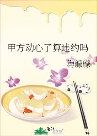 甲方动心了算违约吗