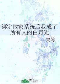 绑定败家系统后我成了所有人的白月光