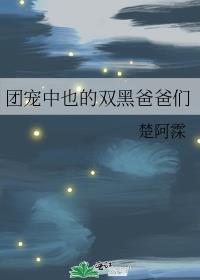 团宠中也的双黑爸爸们