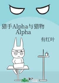 猎手Alpha与猎物Alpha