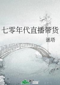 七零年代直播带货
