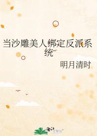 当沙雕美人绑定反派系统