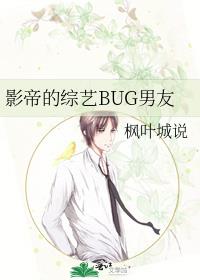 影帝的综艺BUG男友