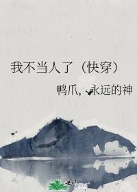 我不当人了(快穿)