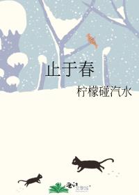 止于春