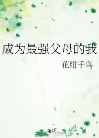 成为最强父母的我