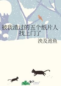 被我渣过的五个纸片人找上门了