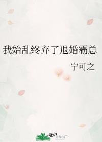 我始乱终弃了退婚霸总
