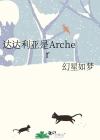 达达利亚是Archer