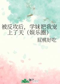 被反攻后,学妹把我宠上了天(娱乐圈)