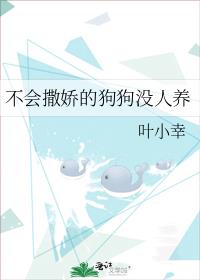 不会撒娇的狗狗没人养