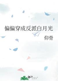 偏偏穿成反派白月光