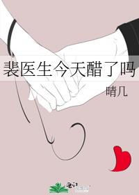 裴医生今天醋了吗