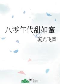 八零年代甜如蜜