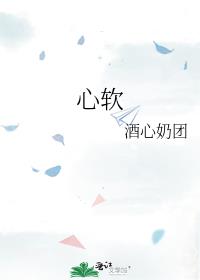 心软