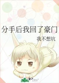 分手后我回了豪门