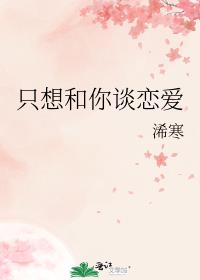 只想和你谈恋爱