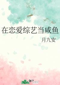在恋爱综艺当咸鱼