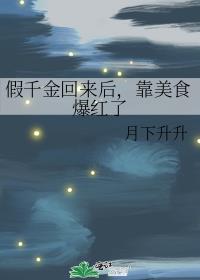 假千金回来后,靠美食爆红了