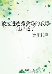 被拉进选秀救场的我爆红出道了