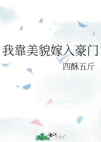 我靠美貌嫁入豪门