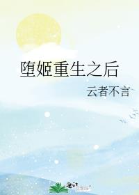 堕姬重生之后