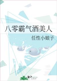八零霸气酒美人