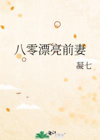 八零漂亮前妻