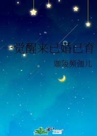 一觉醒来已婚已育