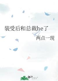 装受后和总裁he了