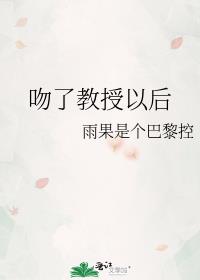 吻了教授以后