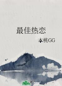 最佳热恋